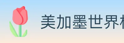 美加墨世界杯竞猜入口 logo